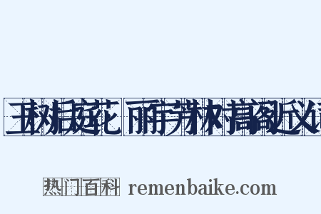 玉树后庭花·丽宇芳林对高阁近义词是什么意思的图片